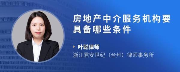 房地产中介服务机构要具备哪些条件