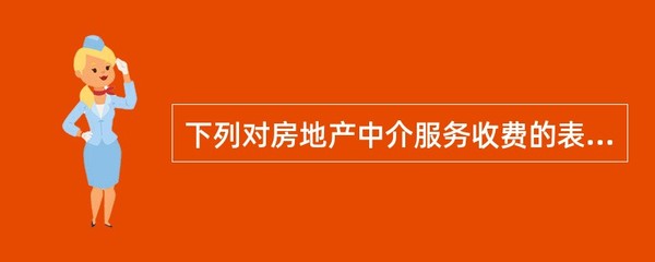 房地产中介服务收费的正确表述解析