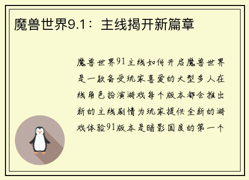 魔兽世界9.1：主线揭开新篇章