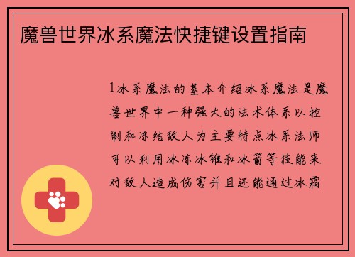 魔兽世界冰系魔法快捷键设置指南