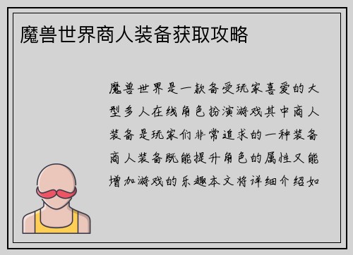 魔兽世界商人装备获取攻略