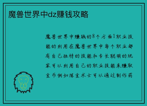 魔兽世界中dz赚钱攻略