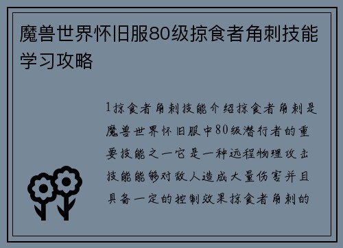 魔兽世界怀旧服80级掠食者角刺技能学习攻略