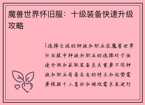 魔兽世界怀旧服：十级装备快速升级攻略