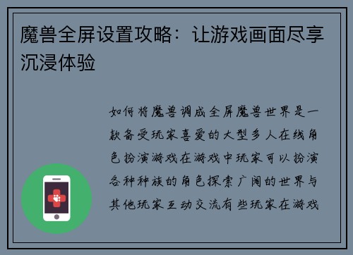 魔兽全屏设置攻略：让游戏画面尽享沉浸体验