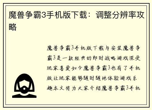 魔兽争霸3手机版下载：调整分辨率攻略