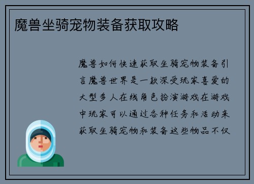 魔兽坐骑宠物装备获取攻略