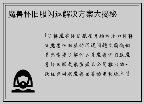 魔兽怀旧服闪退解决方案大揭秘