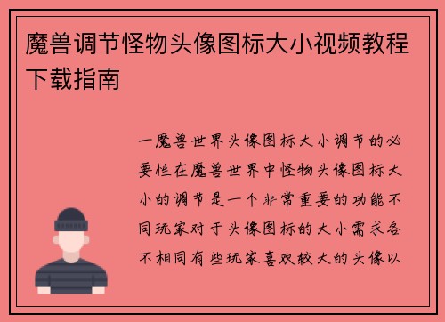 魔兽调节怪物头像图标大小视频教程下载指南