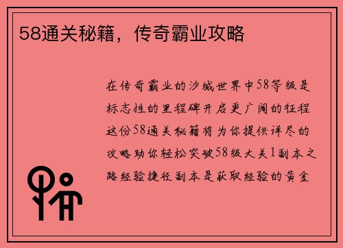 58通关秘籍，传奇霸业攻略