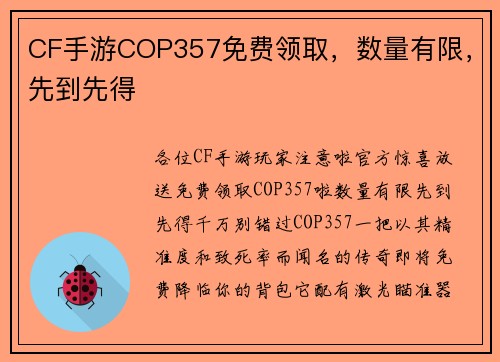 CF手游COP357免费领取，数量有限，先到先得