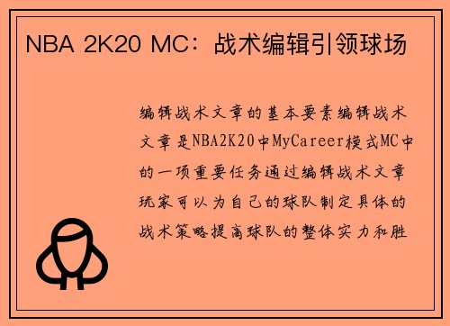 NBA 2K20 MC：战术编辑引领球场