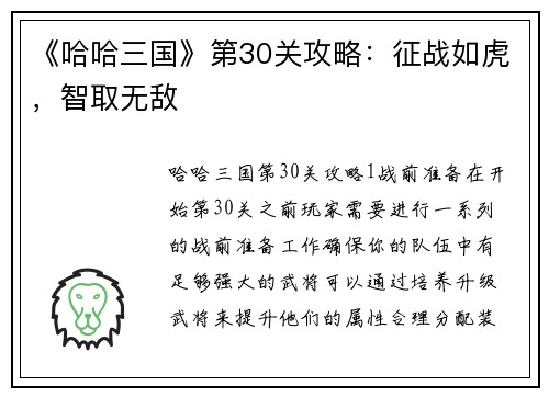 《哈哈三国》第30关攻略：征战如虎，智取无敌