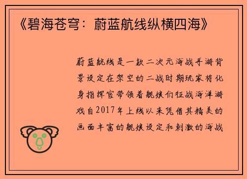 《碧海苍穹：蔚蓝航线纵横四海》