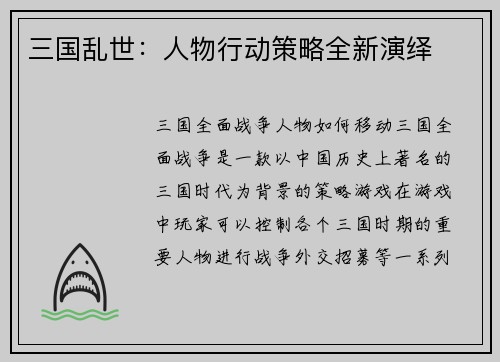 三国乱世：人物行动策略全新演绎