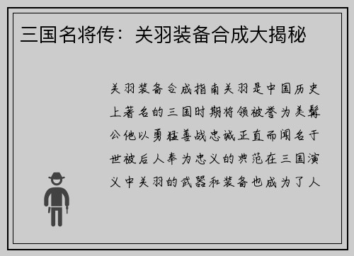 三国名将传：关羽装备合成大揭秘