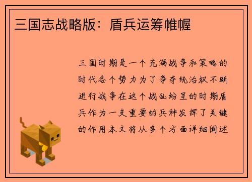 三国志战略版：盾兵运筹帷幄