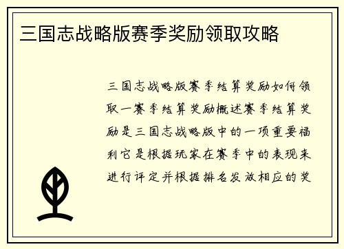 三国志战略版赛季奖励领取攻略