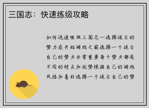 三国志：快速练级攻略
