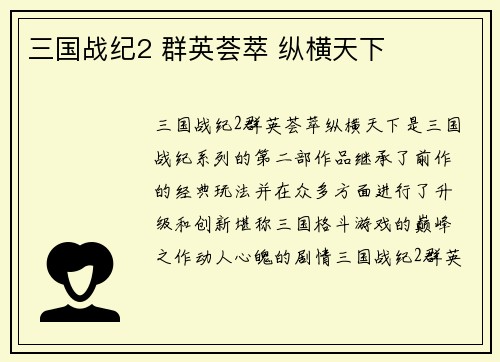 三国战纪2 群英荟萃 纵横天下