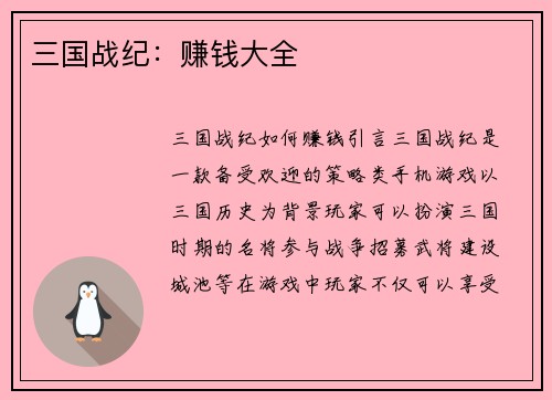三国战纪：赚钱大全