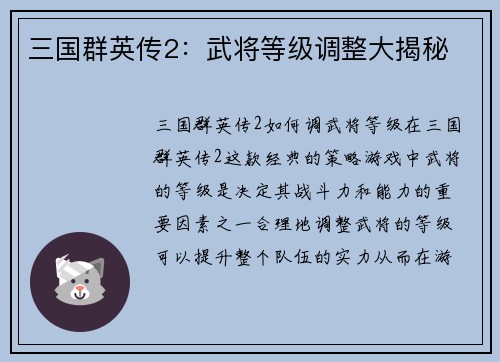 三国群英传2：武将等级调整大揭秘