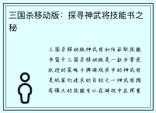 三国杀移动版：探寻神武将技能书之秘