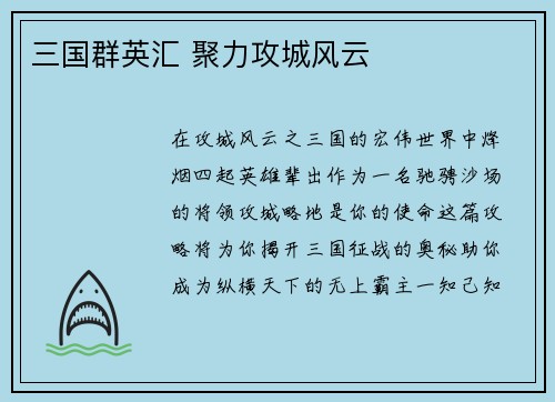 三国群英汇 聚力攻城风云