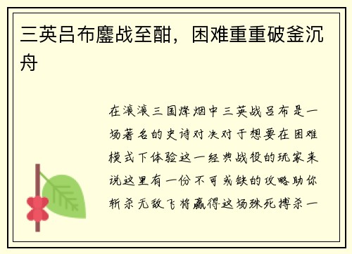 三英吕布鏖战至酣，困难重重破釜沉舟