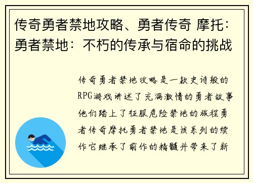 传奇勇者禁地攻略、勇者传奇 摩托：勇者禁地：不朽的传承与宿命的挑战