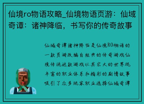 仙境ro物语攻略_仙境物语页游：仙域奇谭：诸神降临，书写你的传奇故事