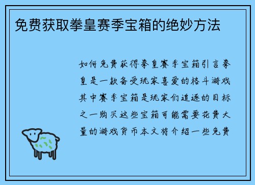 免费获取拳皇赛季宝箱的绝妙方法