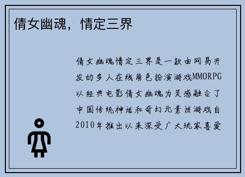 倩女幽魂，情定三界