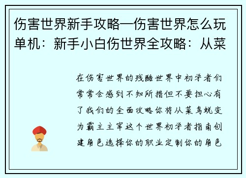伤害世界新手攻略—伤害世界怎么玩单机：新手小白伤世界全攻略：从菜鸟到霸主的进阶之路