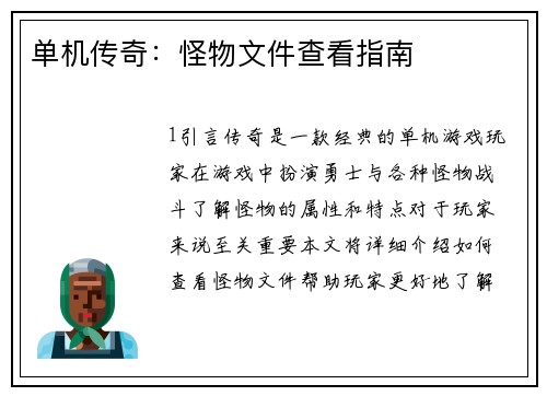 单机传奇：怪物文件查看指南