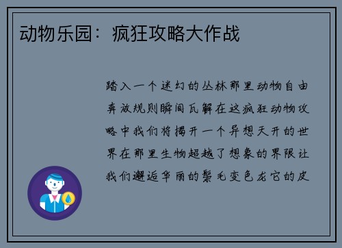动物乐园：疯狂攻略大作战