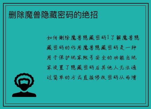 删除魔兽隐藏密码的绝招