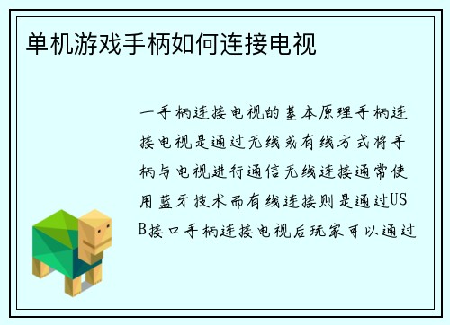 单机游戏手柄如何连接电视
