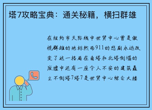 塔7攻略宝典：通关秘籍，横扫群雄