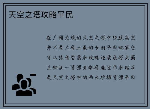 天空之塔攻略平民