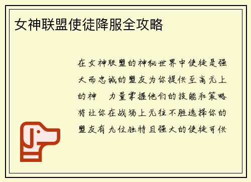 女神联盟使徒降服全攻略
