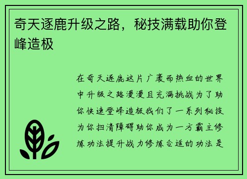 奇天逐鹿升级之路，秘技满载助你登峰造极