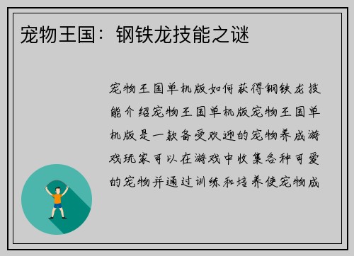 宠物王国：钢铁龙技能之谜