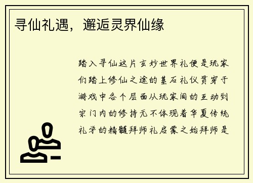 寻仙礼遇，邂逅灵界仙缘