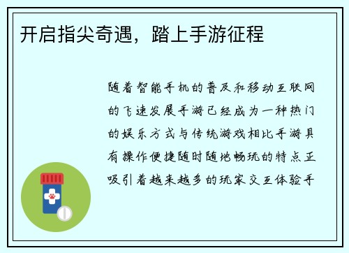 开启指尖奇遇，踏上手游征程