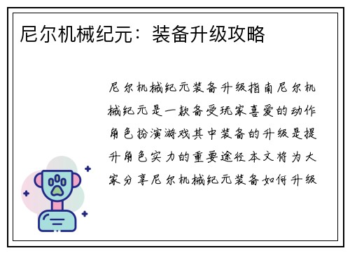 尼尔机械纪元：装备升级攻略