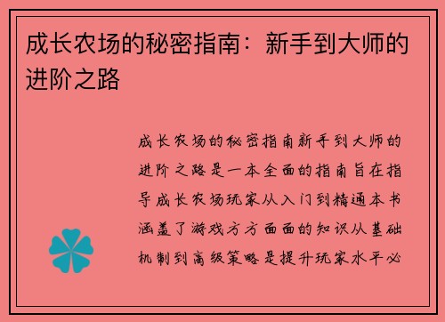 成长农场的秘密指南：新手到大师的进阶之路