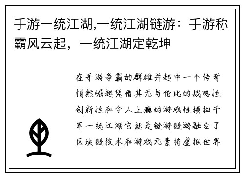 手游一统江湖,一统江湖链游：手游称霸风云起，一统江湖定乾坤