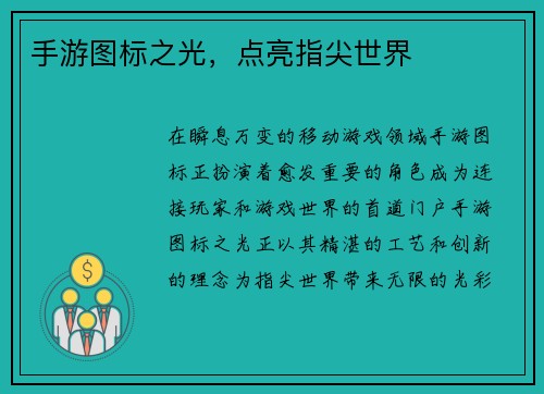 手游图标之光，点亮指尖世界