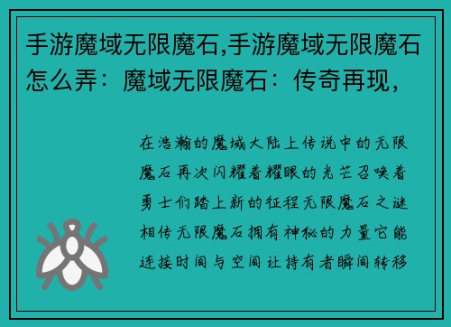 手游魔域无限魔石,手游魔域无限魔石怎么弄：魔域无限魔石：传奇再现，无限征战